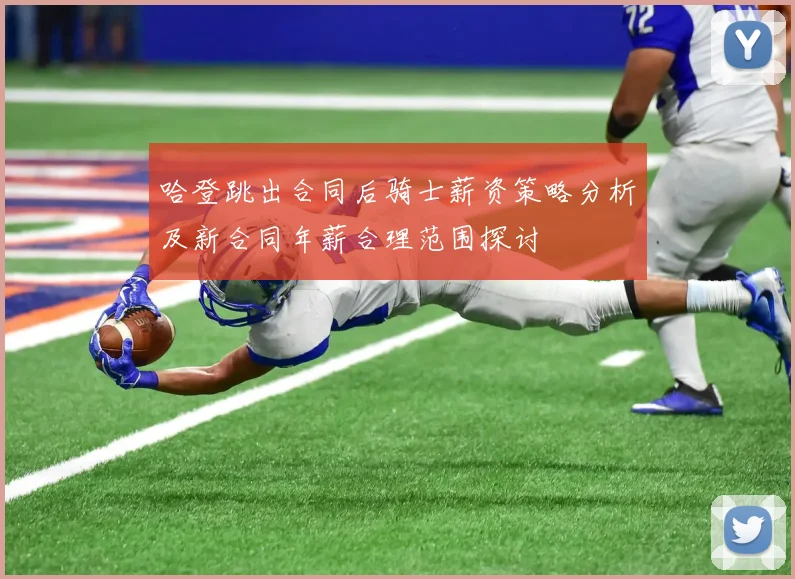 哈登跳出合同后骑士薪资策略分析及新合同年薪合理范围探讨
