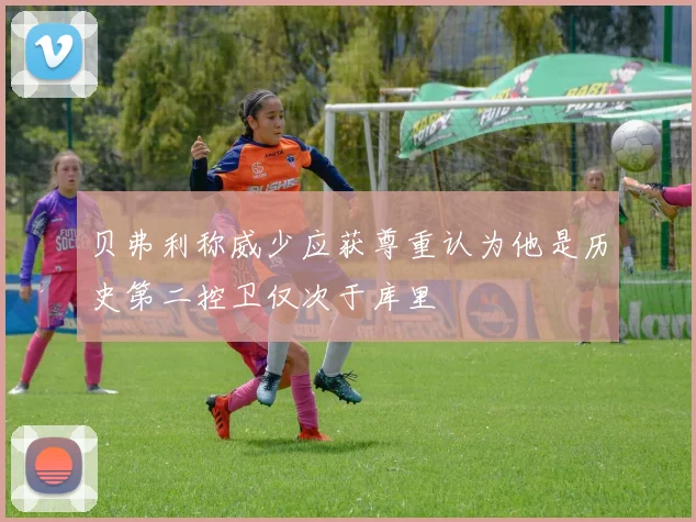 贝弗利称威少应获尊重认为他是历史第二控卫仅次于库里
