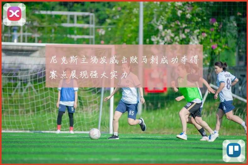 尼克斯主场发威击败马刺成功夺得赛点展现强大实力