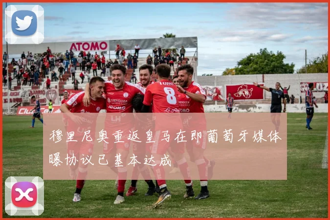穆里尼奥重返皇马在即葡萄牙媒体曝协议已基本达成