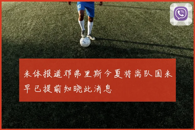 米体报道邓弗里斯今夏将离队国米早已提前知晓此消息