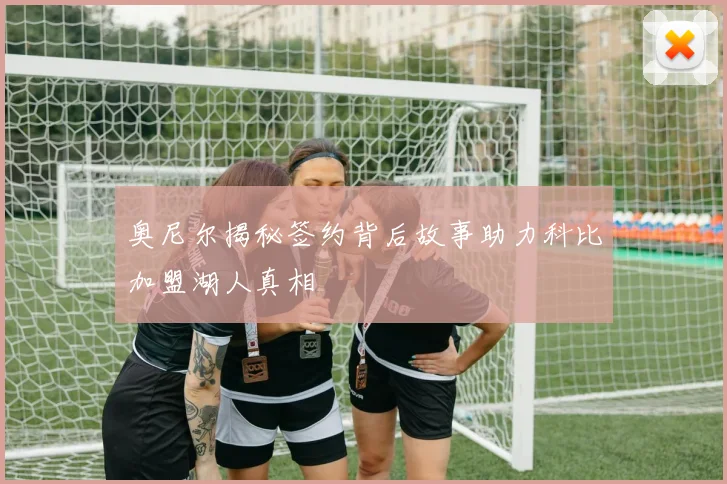 奥尼尔揭秘签约背后故事助力科比加盟湖人真相