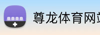 尊龙体育网站 Logo